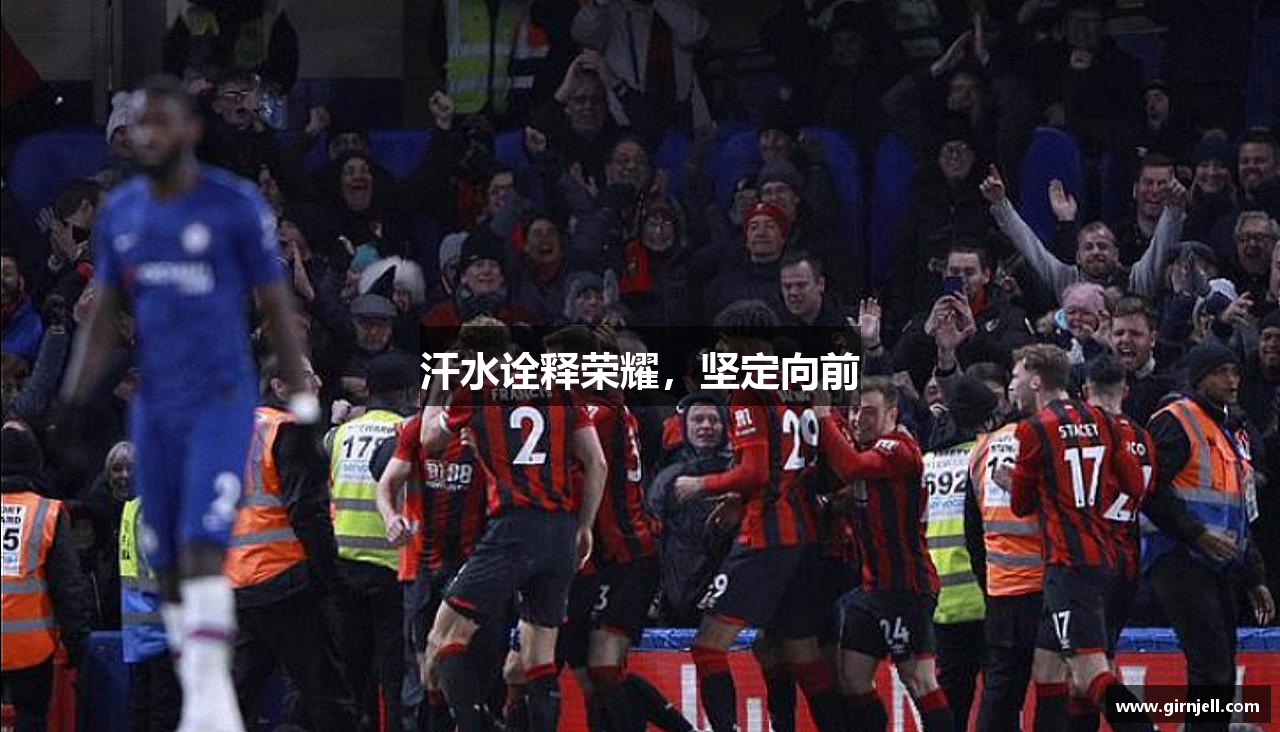 bsports必一体育官方网站汗水诠释荣耀，坚定向前